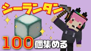 【えびクラ】シーランタン100個集めるまで終わりま天！【マイクラ実況】