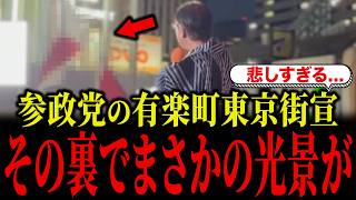 参政党の東京街宣でまさかの光景が広がり話題になっています...