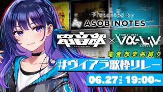 【初歌枠】#ヴイアラ歌枠リレー 大好きな電音部、心を込めて歌います！【上水流宇宙 #ヴイアラ】