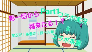 【実況だ！茶番だ！妖ペル祭！】第一回から福来たる！？コラボ実況&コラボ茶番Part1