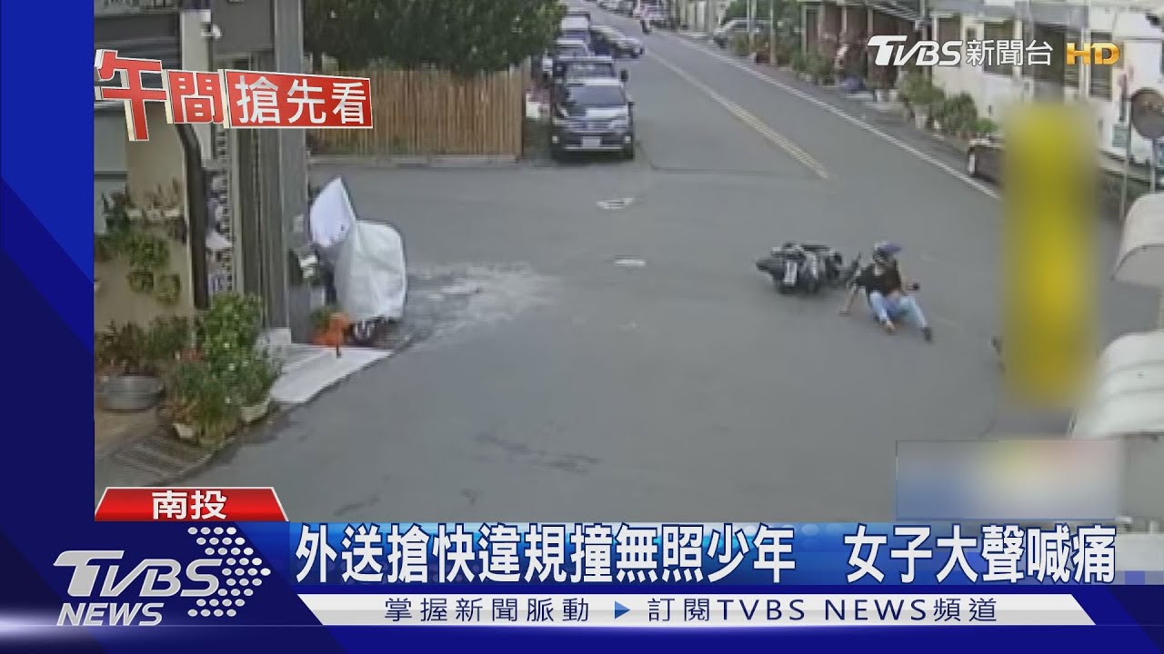 外送搶快違規撞無照少年 女子大聲喊痛