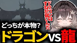 ドラゴンvs龍、どっちが本物？【龍巻ちせ/ぶいすぽ/切り抜き】