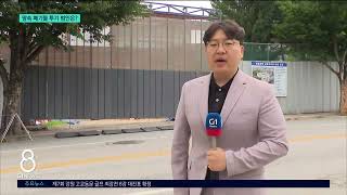 [G1뉴스] 공사장 폐기물 300톤..범인은 오리무중