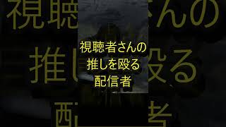 【 #文字化化 】視聴者さんの推しを殴る配信者　#shorts #short #乙女ゲーム #ホラー