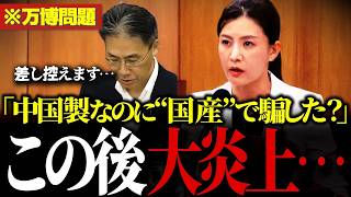 【話題】※「中国製EVに国民の血税使った？」参政党の吉川里奈副代表が『万博EVバス』の大炎上問題を徹底追及【参政党/吉川里奈/国交省/経産省/万博】
