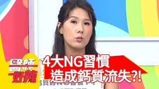 4大NG習慣造成鈣流失！「麵包+牛奶」竟是飲食地雷？！【醫師好辣】20191003 part3 EP821 蕭敦仁 宋明樺