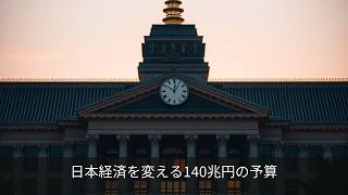 日本経済を変える140兆円の予算