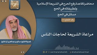 صورة مراعاة الشريعة لحاجات الناس | الشيخ صالح آل الشيخ