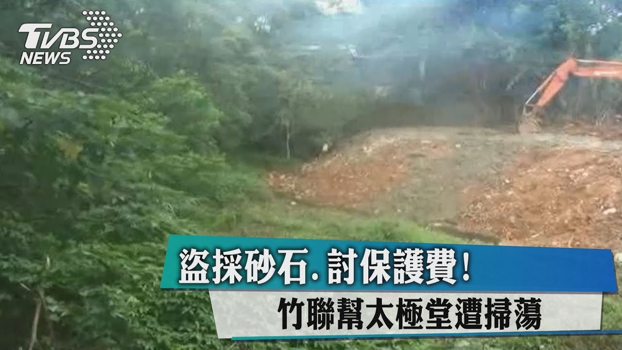 盜採砂石、討保護費!竹聯幫太極堂遭掃蕩