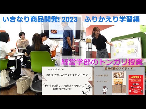 経営学部: いきなり商品開発! 2023ふりかえり学習編｜明星大学
