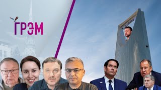 Грэм: встреча РФ и США в Эр Рияде, ПЕРЕ(не)МИРИЕ — Крутихин, Курбангалеева, Галлямов