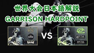 CDL日本語解説！Dallas vs  OpTicの試合を解説【GARRISON HARDPOINT】