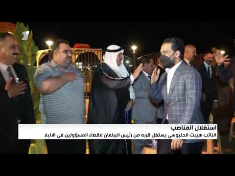 شاهد بالفيديو.. استغلال المناصب.. النائب هيبت الحلبوسي ستغل قربه من رئيس البرلمان لاقصاء المسؤولين في الانبار