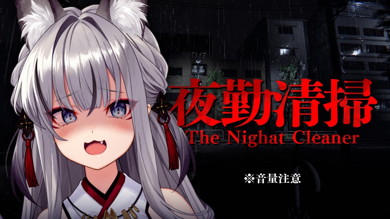 【夜勤清掃】何かの気配…このバイトは保険は入れますか？【#稲荷いろは/のりプロ所属】