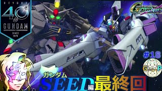 #18【Gジェネクロスレイズ】最終回『ミーティア』登場！！“ガンダムSEED”編 最終STAGE:9『終わらない明日へ』完結 【ジージェネクロスレイズ 】実況