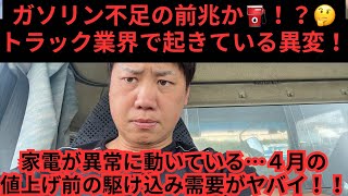 ガソリン不足の前兆か…トラック業界で起きている異変！家電が異常に動いている…４月の値上げ前の駆け込み需要がヤバイ！！