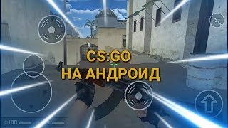 ВЫШЕЛ КЛОН CS:GO НА АНДРОИД?!!