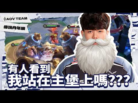 我站在主堡👆😑👇｜傳說肖年狼 ✕ 傳說對決