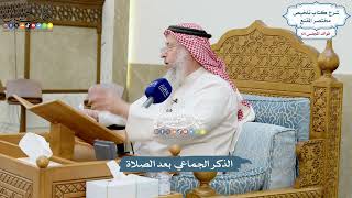 3122 - الذكر الجماعي بعد الصلاة - عثمان الخميس