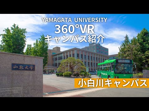 【山形大学】360°VR小白川キャンパス紹介