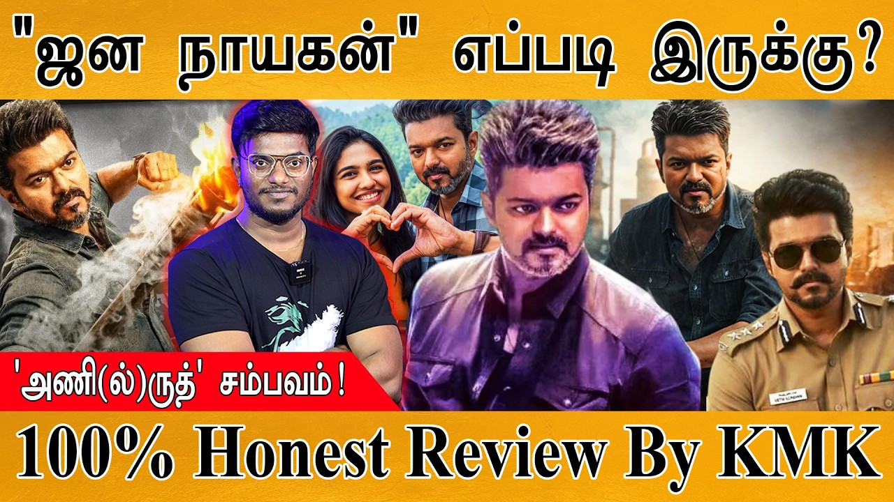 Jana Nayagan - 100% Honest Review By KMK | Vijay | Anirudh | H Vinoth | From அனிருத் To அணில்ருத் |
