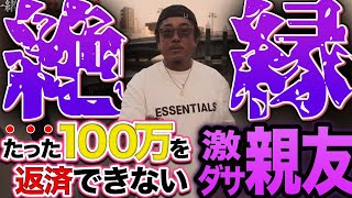 たった100万されど100万…友情崩壊確定の借金問題!