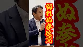 【参政党躍進】侮れない新勢力の正体#shorts #国民民主党 #榛葉賀津也