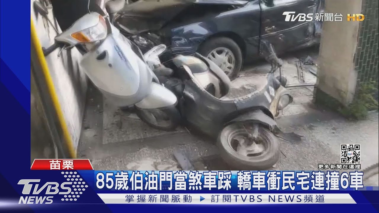 85歲伯油門當煞車踩 轎車衝民宅連撞6車
