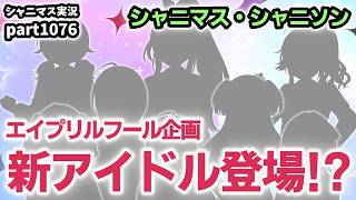 【エイプリルフール2026】アイドルマスターシャイニーカラーズ 実況プレイpart1076【シャニマス・シャニソン】