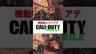 CODモバイル ゴリアテで対戦だって⁉︎楽しすぎる‼︎#codm#codモバイル