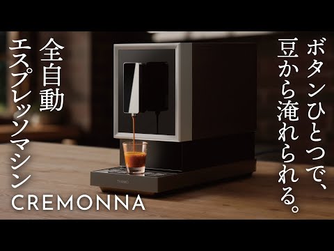 全自動エスプレッソメーカー 「CREMONNA（クレモナ）」 ブラック