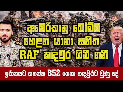 ඉරානයට ගහන්න බෝම්බ හෙළන යානා ගෙනා RAF කඳවුර ගිනි ගනී