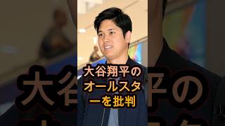 大谷翔平を批判した米記者に批判殺到…まさかの大炎上へ🔥⚾🔥