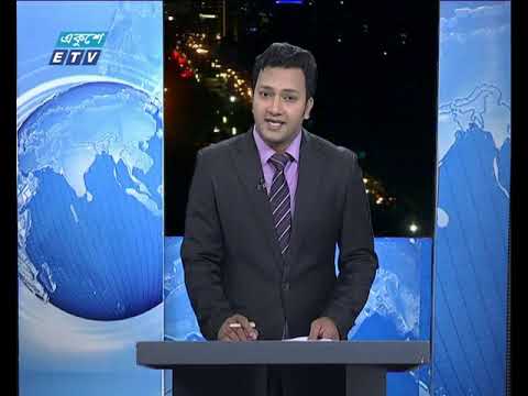 রাত ০৯টার একুশে সংবাদ || ২৮ এপ্রিল ২০১৯