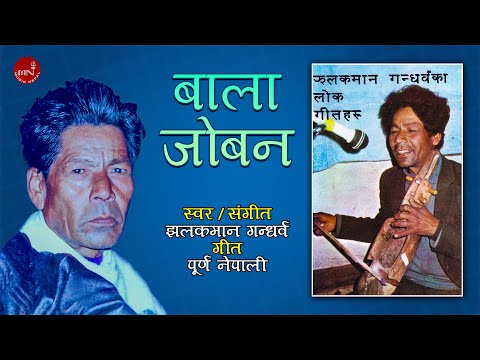 Bala Joban - Jhalakman Gandharv | Nepali Song