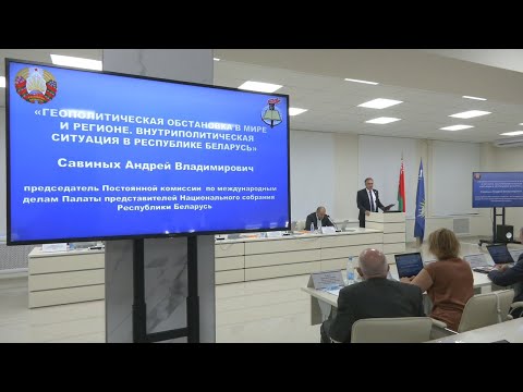 Семінар аб месцы Беларусі ў шматпалярным свеце правялі ў Гомелі видео