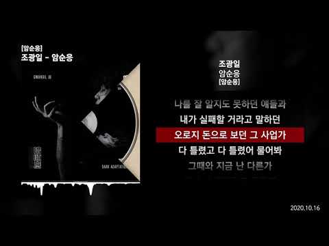 조광일 - 암순응 [암순응]ㅣLyrics/가사