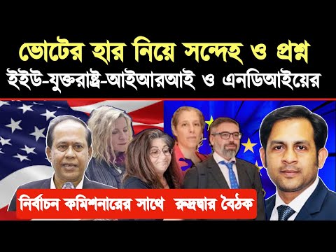 ইইউ-যুক্তরাষ্ট্র-আইআরআই ও এনডিআইয়ের || ভোটের হার নিয়ে সন্দেহ ও প্রশ্ন ॥নির্বাচন কমিশনারের সাথে  বৈঠক