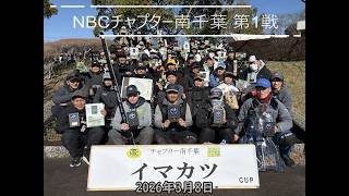 NBCチャプター南千葉 第1戦イマカツCUP（2026.3.8）