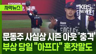 [자막뉴스] 문동주 사실상 시즌 아웃 '충격'…부상 당일 아프다 혼잣말도 / KBS 2026.05.05.