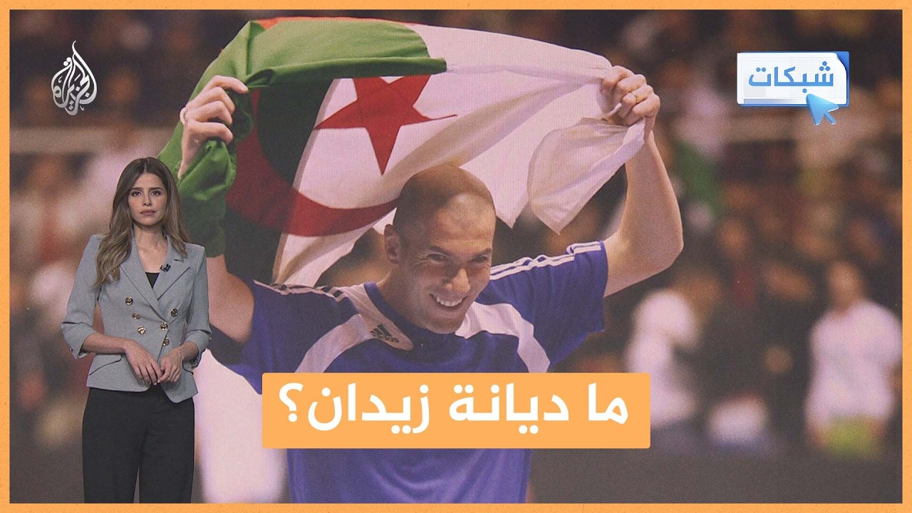 شبكات| ما ديانة زين الدين زيدان؟ سؤال أشعل غضبا في فرنسا