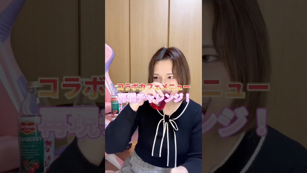 人生初のカクテル?作り #shorts