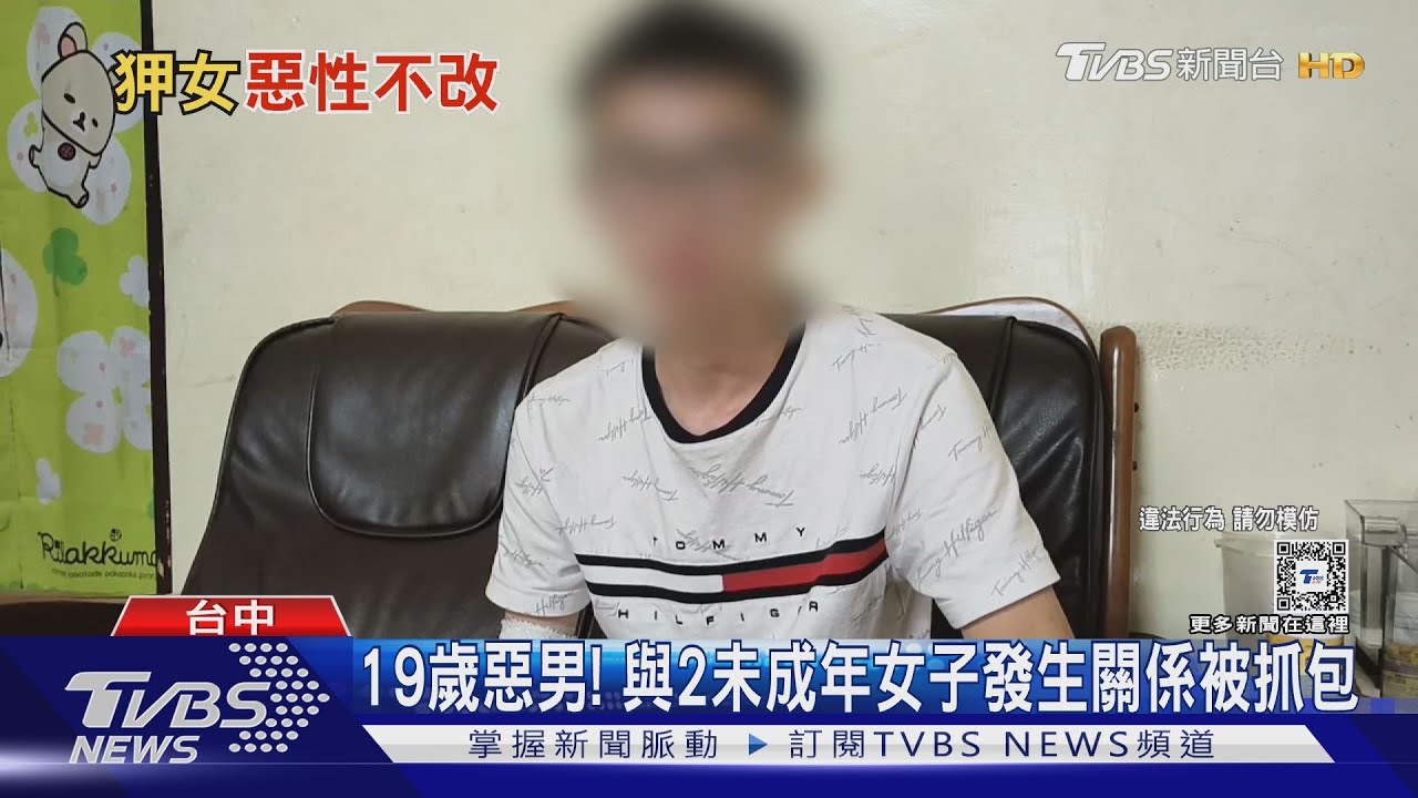 19歲惡男! 與2未成年女子發生關係被抓包