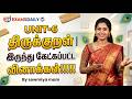TNPSC 2026 திருக்குறள் தொடர்பான கேள்விகள்