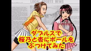 ダブルスで桜乃と杏にボールをぶつけてみた～テニスの王子様 Smash Hit!2～