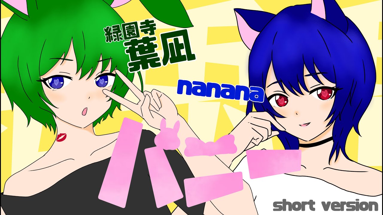 バニー / すりぃ - 緑園寺葉凪 × nanana (rap arrange)