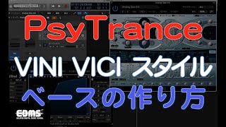 サイトランス(PSYTRANCE)作曲　ビニビチ（VINIVICI ）スタイルのベースの制作方法