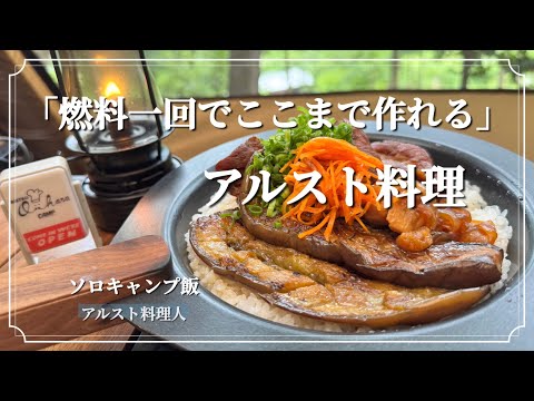 【トランギア】アルコールストーブ満タン1回で作る！激うまスペアリブ丼