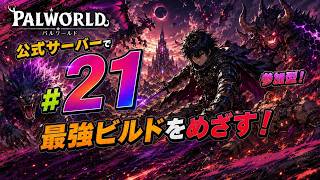 パルワールド ライブ配信　サーバーJP017　参加型 #21 最強ビルド　作ります