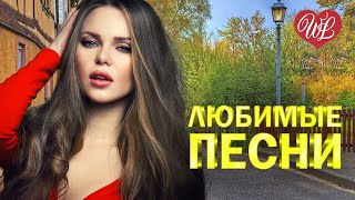 ВЛАДИМИР ЖДАМИРОВ ♥ ЛЮБИМЫЕ ПЕСНИ ♥ ОТ ДУШИ К ДУШЕ ♥ RUSSIIAN MUSIC HIT WLV